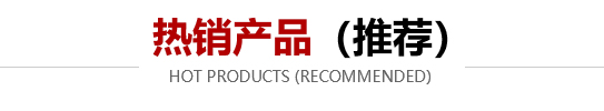 熱銷產品